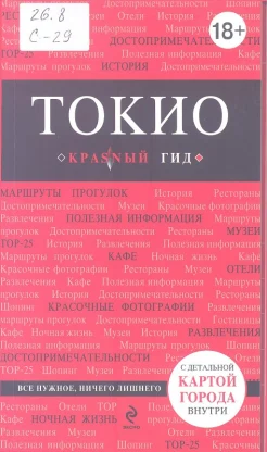Токио: [путеводитель с детальной картой города внутри 