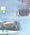 [Сузунский район]. Основные итоги социально-экономического развития, 2016 год. Памятные даты, задачи, 2017 год.