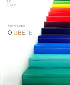 Конран, Т. О цвете 