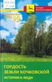 Гордость земли Кочковской : история и люди