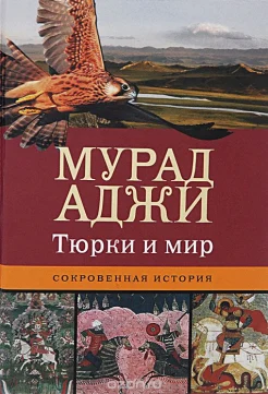 Аджи, М. Тюрки и мир. Сокровенная история