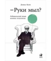Коэн, Дэвид.  Руки мыл? Родительский опыт великих психологов 