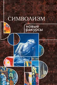 Символизм. Новые ракурсы