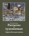Нешатаева Н. Б., Рассказы о художниках. Дороги Великой войны 
