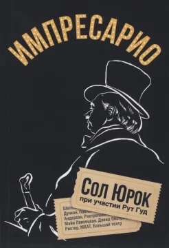 Юрок С., Импресарио