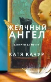 Качур Е., Желчный Ангел.