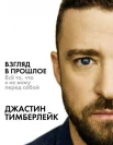 Тимберлейк, Д. Р., Взгляд в прошлое: всё то, что я не вижу перед собой