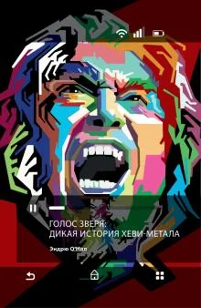 О'Нил Э., Голос зверя: дикая история хеви-метала