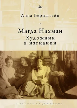  Бернштейн Л., Магда Нахман. Художник в изгнании 