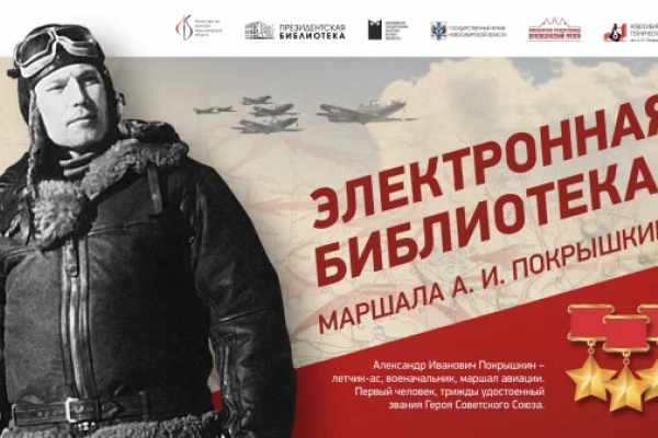 Презентация электронной библиотеки маршала А. И. Покрышкина