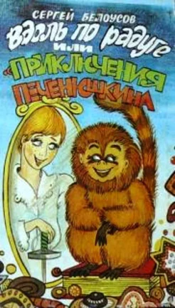 Белоусов С. М., Вдоль по радуге, или Приключения Печенюшкина.