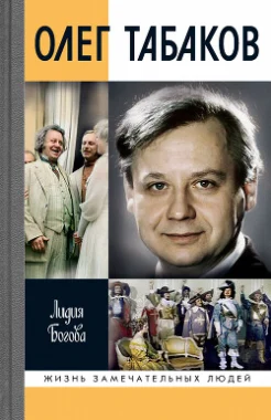 Богова Л. А., Олег Табаков