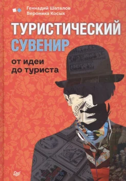  Шаталов Г. В., Туристический сувенир. От идеи до туриста