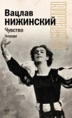  Нижинский В. Ф., Чувство. Тетради