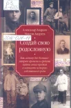 Андреев, М. А. Создай свою родословную : как самому без больших затрат времени и средств найти своих предков и написать историю собств. рода