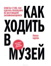 Идема, Й. Как ходить в музей. Советы о том, как сделать посещение по-настоящему запоминающимся