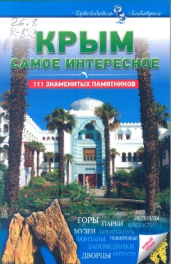 Крым : самое интересное : 111 знаменитых памятников 