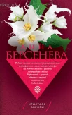 Берсенева, А. Кристалл Авроры : роман 