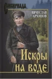 Архипов В. П., Искры на воде