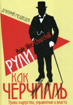 Медведев Д. Л., Рули как Черчилль. Уроки лидерства, управления и власти