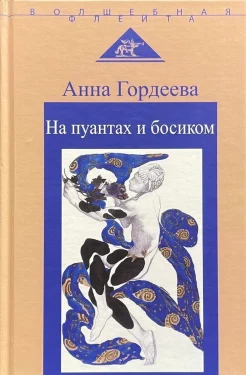 Гордеева А. А., На пуантах и босиком