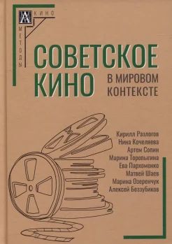 Разлогов К. Э., Советское кино в мировом контексте. Коллективная монография