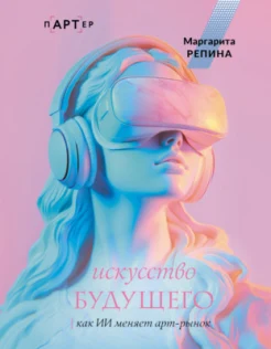 Репина М. О., Искусство будущего. Как ИИ меняет арт-рынок
