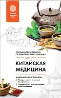Юнь Лун. Китайская медицина : современное руководство по древней методике исцеления 