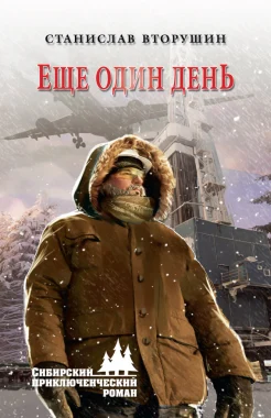 Вторушин С. В., Еще один день