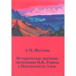 Шустова А.М., Историческое значение экспедиции Н.К. Рериха в Центральную Азию