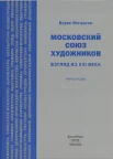 Иогансон Б. И., Московский союз художников. Взгляд из XXI века. Книга вторая