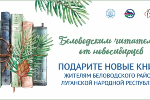 Беловодским читателям – от новосибирцев