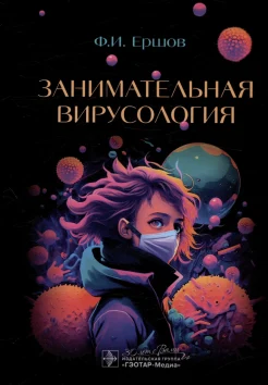  Ершов Ф. И., Занимательная вирусология