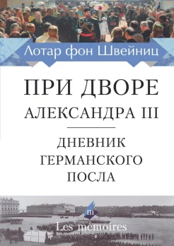 Швейниц Л. фон, При дворе Александра III. Дневник германского посла