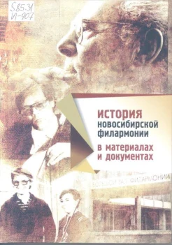 История Новосибирской филармонии в материалах и документах 