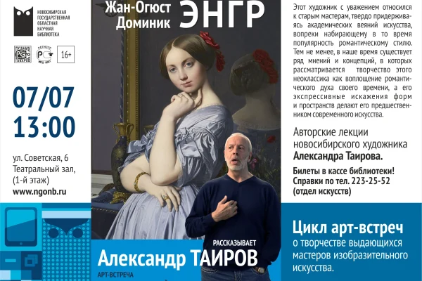 Лекция Александра Таирова «Энгр, Жан Огюст Доминик»