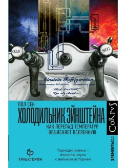Сен П., Холодильник Эйнштейна. Как перепад температур объясняет Вселенную