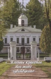  Циприс И. Б., "...Влиянье красоты ты живо чувствуешь"