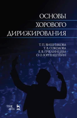Вишнякова Т. П., Основы хорового дирижирования. Учебное пособие