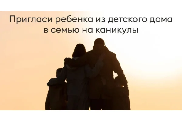 Подарите ребёнку тепло семейных каникул