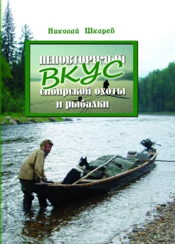 Николай Шкарёв. Неповторимый вкус сибирской охоты и рыбалки