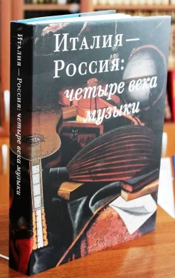 Италия - Россия: четыре века музыки 
