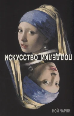 Чарни, Н., Искусство подделки: мнения, мотивы и методы мастеров подделки