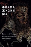 Черешнев Е., Форма жизни №4. Как остаться человеком в эпоху расцвета искусственного интеллекта