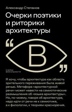 Степанов А., Очерки поэтики и риторики архитектуры