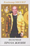  Миллер В. Г., . Нескучная проза жизни Т. 4