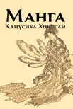  Иванова И. В., Манга. Кацусика Хокусай 