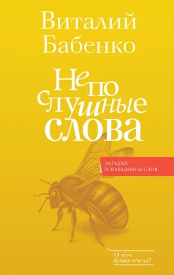 Бабенко В. Т., Непослушные слова