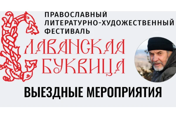 «Славянская Буквица» выходит за пределы библиотеки