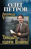 Петров О. Г., Тринадцать подвигов Шишкина